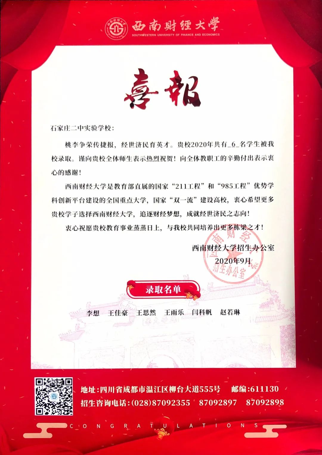 喜报| 西南财经大学向我校发来喜报 石家庄二中实验学校
