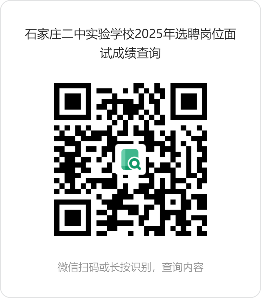 石家庄二中实验学校2025年选聘岗位面试成绩查询.png