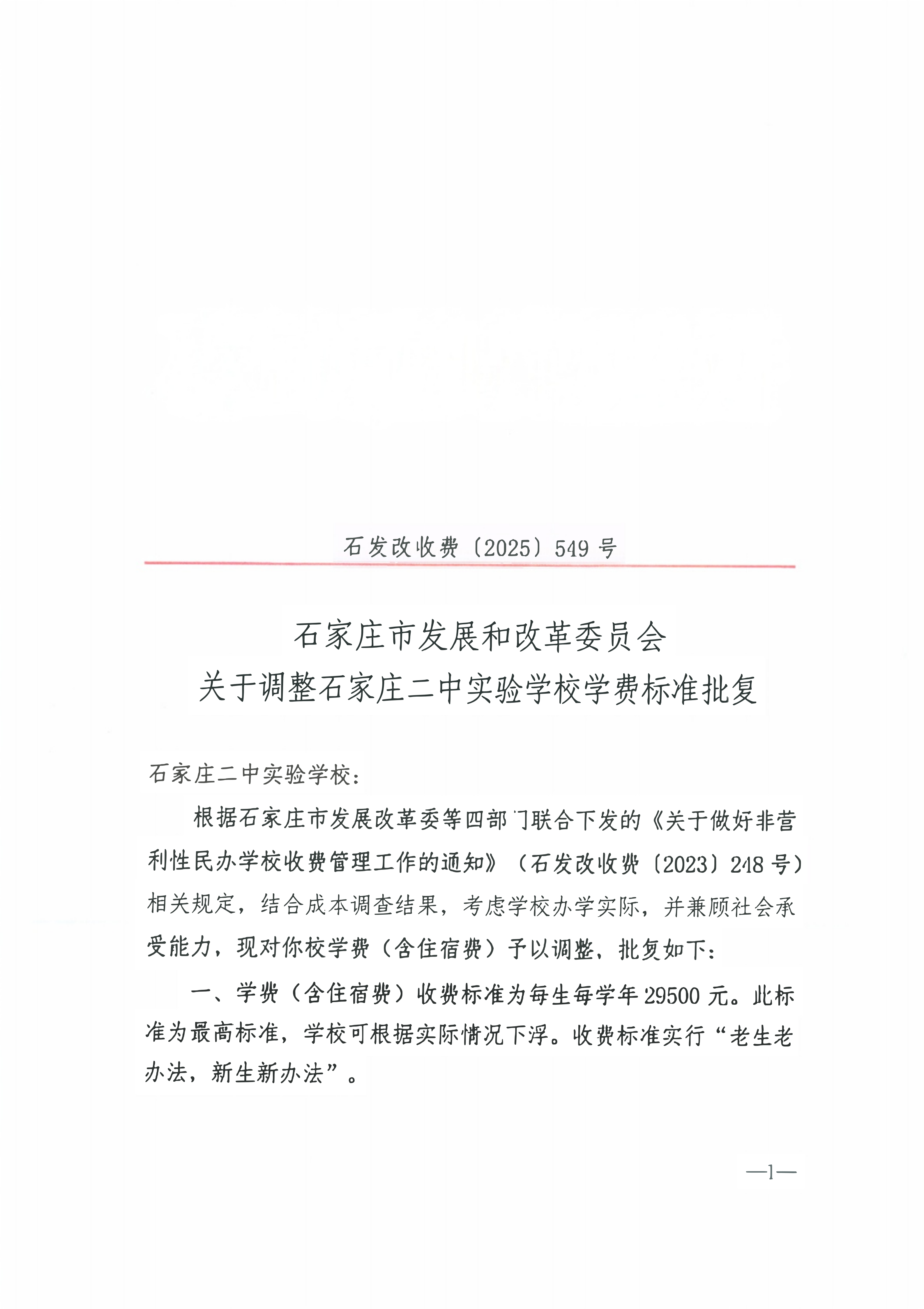 石发改收费(2025)549号石家庄市发展和改革委员会关于调整石家庄二中实验学校学费标准批复_01.png